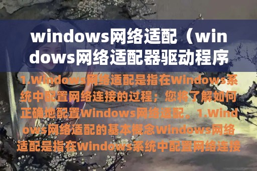 windows网络适配（windows网络适配器驱动程序）