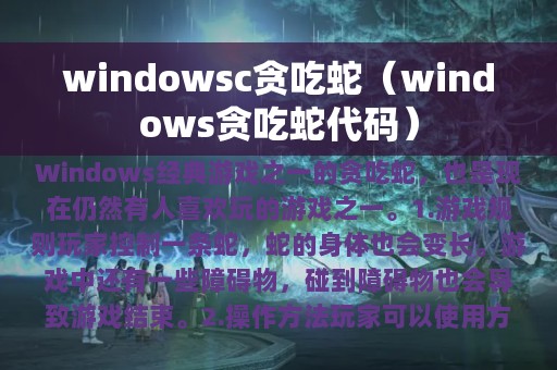 windowsc贪吃蛇（windows贪吃蛇代码）