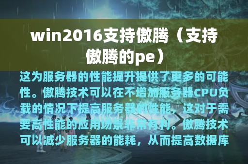 win2016支持傲腾（支持傲腾的pe）