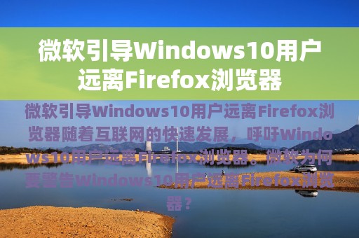微软引导Windows10用户远离Firefox浏览器