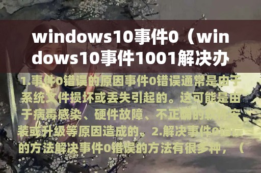 windows10事件0（windows10事件1001解决办法）