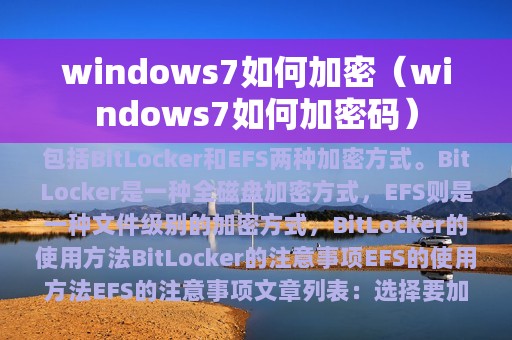 windows7如何加密（windows7如何加密码）