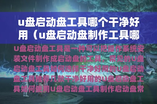 u盘启动盘工具哪个干净好用（u盘启动盘制作工具哪个最干净）