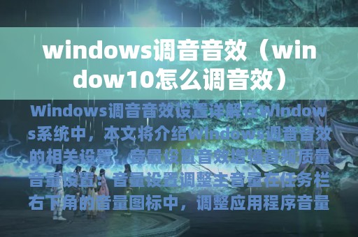 window10怎么调音效(windows调音音效)