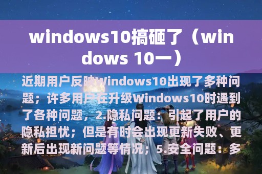 windows10搞砸了（windows 10一）