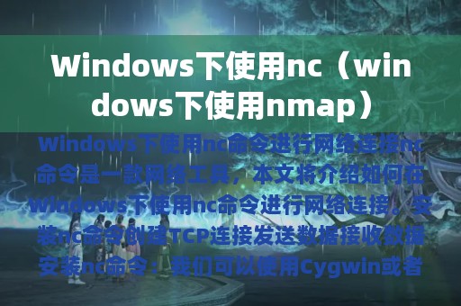 Windows下使用nc（windows下使用nmap）