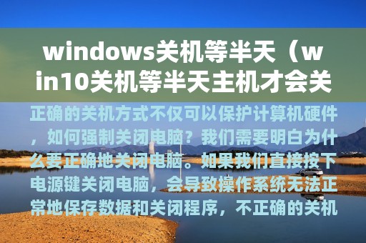 windows关机等半天（win10关机等半天主机才会关）