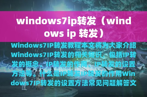 windows7ip转发（windows ip 转发）