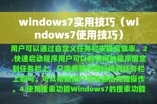 windows7实用技巧（windows7使用技巧）