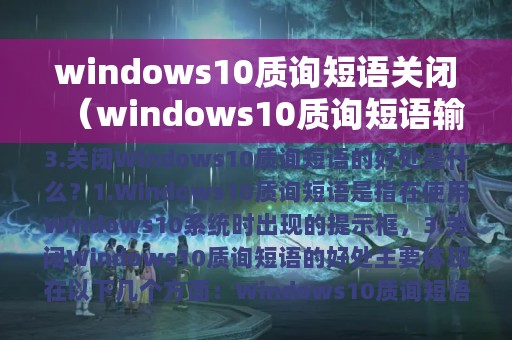 windows10质询短语关闭（windows10质询短语输入A1B2C3）