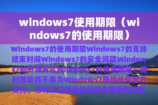 windows7使用期限（windows7的使用期限）