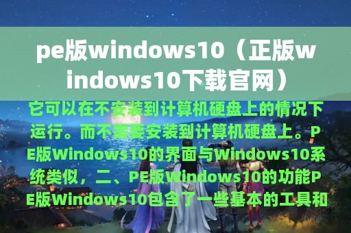 pe版windows10