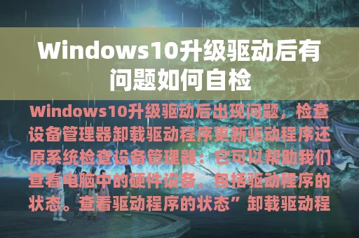 Windows10升级驱动后有问题如何自检