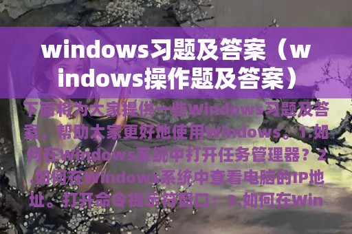 windows习题及答案（windows操作题及答案）