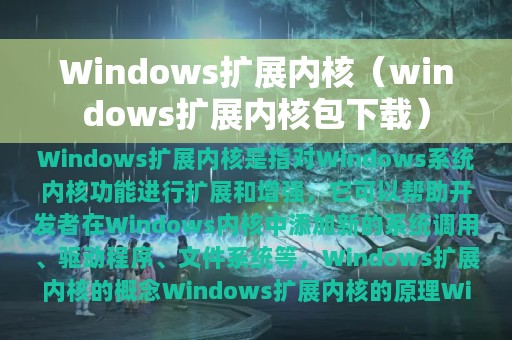 Windows扩展内核（windows扩展内核包下载）