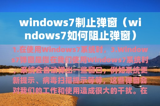 windows7制止弹窗（windows7如何阻止弹窗）