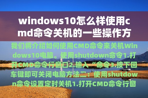 windows10怎么样使用cmd命令关机的一些操作方法