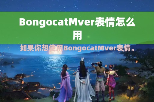 BongocatMver表情怎么用