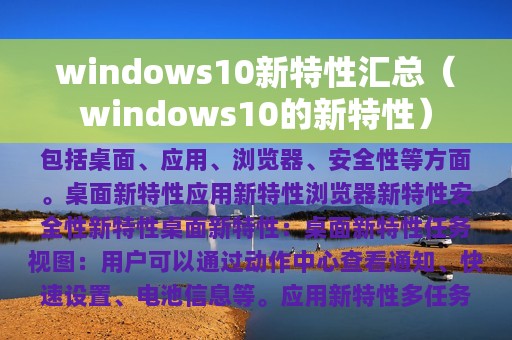 windows10的新特性(windows10新特性汇总)