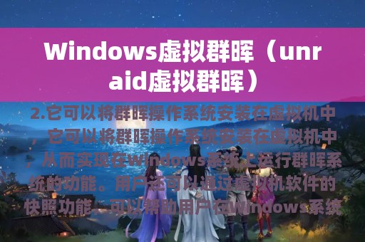 unraid虚拟群晖(Windows虚拟群晖)