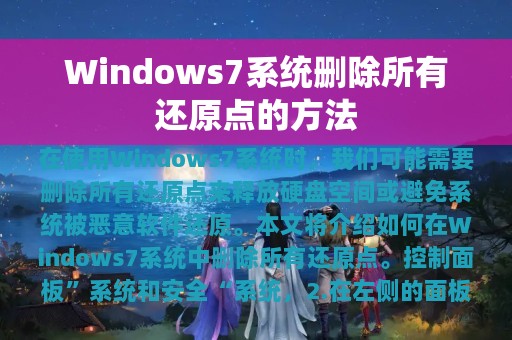Windows7系统删除所有还原点的方法