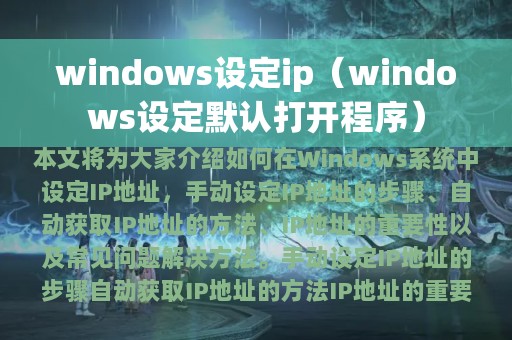 windows设定ip（windows设定默认打开程序）