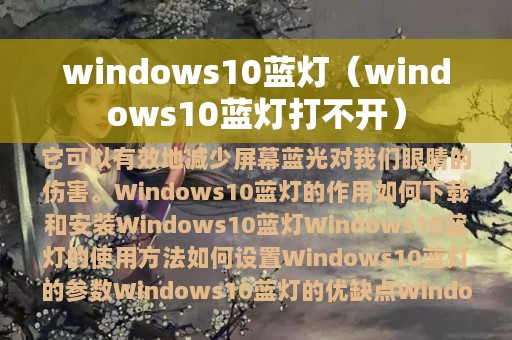 windows10蓝灯（windows10蓝灯打不开）