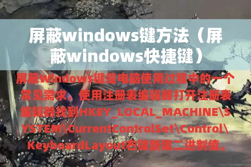 屏蔽windows键方法（屏蔽windows快捷键）