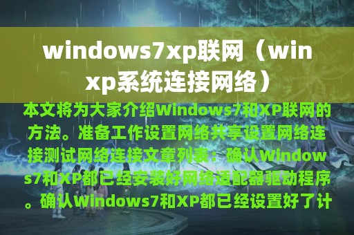 windows7xp联网（winxp系统连接网络）