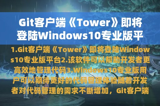Git客户端《Tower》即将登陆Windows10专业版平台