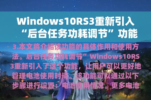 Windows10RS3重新引入“后台任务功耗调节”功能