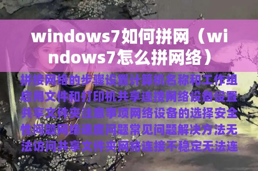 windows7如何拼网（windows7怎么拼网络）