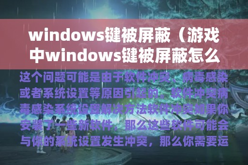 windows键被屏蔽（游戏中windows键被屏蔽怎么办）