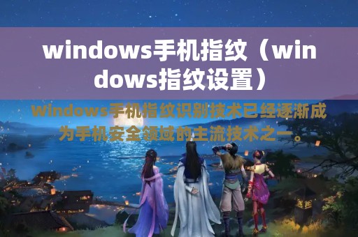 windows手机指纹（windows指纹设置）