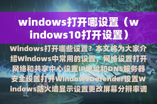 windows打开哪设置（windows10打开设置）