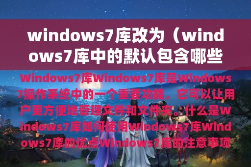 windows7库改为（windows7库中的默认包含哪些）