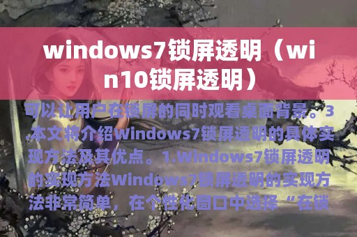 windows7锁屏透明