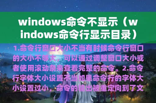 windows命令不显示（windows命令行显示目录）