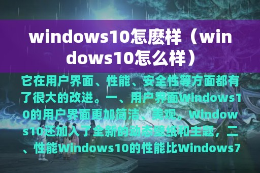 windows10怎麽样（windows10怎么样）