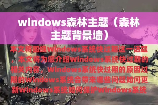 windows森林主题（森林主题背景墙）