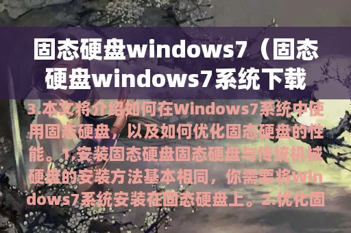 固态硬盘windows7（固态硬盘windows7系统下载）