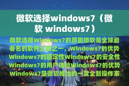 微软选择windows7（微软 windows7）