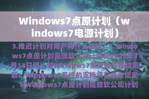 Windows7点原计划（windows7电源计划）