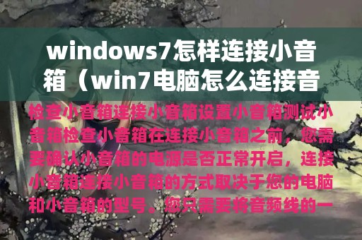 windows7怎样连接小音箱（win7电脑怎么连接音箱）