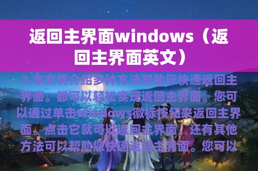 返回主界面windows（返回主界面英文）