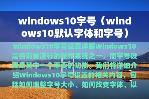 windows10字号（windows10默认字体和字号）