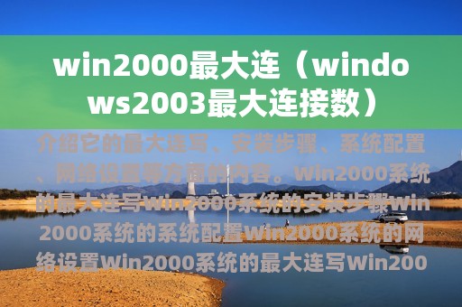 win2000最大连（windows2003最大连接数）