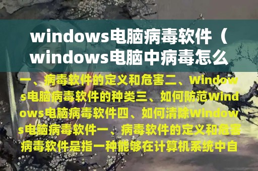 windows电脑病毒软件（windows电脑中病毒怎么办）