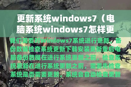 更新系统windows7（电脑系统windows7怎样更新）