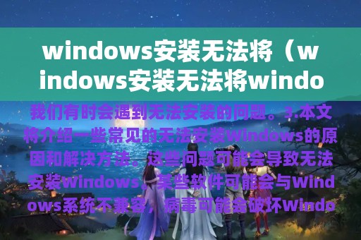 windows安装无法将（windows安装无法将windows配置为）